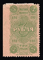 1923 3r Rostov-Nakhichevan 'EPO', Russian Civil War Revenue, Russia, United Consumer Society, Money-stamp