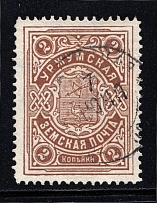 1911 Urzhum №11 Zemstvo Russia 2 Kop (Canceled)