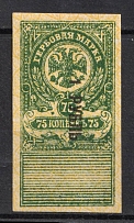 1919 1r on 75k Omsk, Far East, Siberia, Revenue Stamp Duty, Civil War, Russia (Signed)