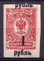 1919 1r Omsk Government, Admiral Kolchak, Siberia, Russia, Civil War (SHIFTED Overprint, Print Error, CV $30, MNH)