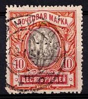 1918 10r Chernigov (Chernihiv) Type 2 Local, Ukrainian Tridents, Ukraine (Bulat 2339, Chernigov Postmark, CV $300)