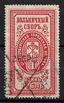 1889 1r St Petersburg, Russian Empire Revenue, Russia, Hospital Fee (Canceled)