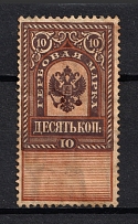 1887 10k Stamp Duty, Russia