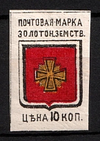 1880 10k Zolotonosha Zemstvo, Russia (Schmidt #2, CV $20)