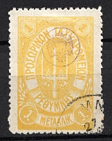 1899 1M Crete 1st Definitive Issue, Russian Administration (YELLOW Stamp, LILAC Control Mark, CV $75, ROUND Postmark)