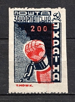 1945 `200` Carpatho-Ukraine (MISSED Perforation, Print Error, MNH)