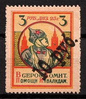 1923 10R on 3R In Favor of Invalids, RSFSR Charity Cinderella, Russia