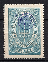 1899 1M Crete 2nd Definitive Issue, Russian Military Administration (BLUE Stamp, CV $40)