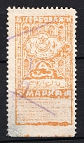 1923 5k Bukhara Peoples SR, Revenue Stamp Duty, Soviet Russia (No Watermark, Perforated, Canceled)