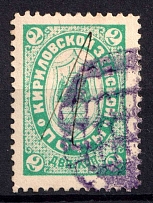 1895 2k Kirillov Zemstvo, Russia (Schmidt #9)