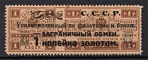 1923 1k Philatelic Exchange Tax Stamp, Soviet Union USSR (Type III, Perf 12.5)