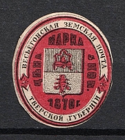 1873 5k Vesegonsk Zemstvo, Russia (Schmidt #8, CV $120)