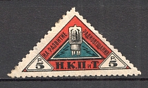 1926 Peoples Commissariat for Posts and Telegraphs `НКПТ` 5 Rub