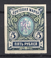 Kiev Type 1 - 5 Rub, Ukraine Tridents (Inverted Overprint, Signed)