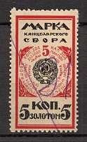 1925 Russia Chancellery Fee 5 Kop (Canceled)
