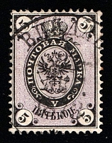1868 5k Russian Empire, Russia, Vertical Watermark, Perf 14.5x15 (Sc. 22c, Zv. 25, Canceled, CV $130)