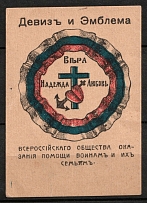 1916 For Soldiers and their Families, Moscow, Russian Empire Charity Cinderella, Russia