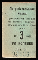 1916 3k Nizhny Tagil, Russian Empire Revenue, Russia, Consumer stamp (Cardboard Paper)