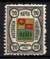 1908 20k Vetluga Zemstvo, Russia (Schmidt #6)