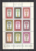 1967 Our Roots Are In Ukraine Underground Block Sheet (Only 250 Issued, MNH)