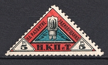 1926 5r Peoples Commissariat for Posts and Telegraphs `НКПТ`