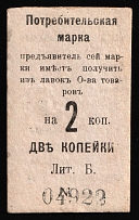1916 2k Nizhny Tagil, Russian Empire Revenue, Russia, Consumer stamp (Cardboard Paper)