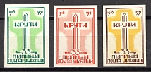 1951 Kruty Ukraine Underground Post (Imperf, Full Set, MNH)