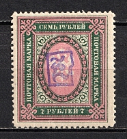 1919 7R Armenia, Russia Civil War (Perforated, Type `a`, Violet Overprint)