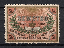 1893 5k Tikhvin Zemstvo, Russia (Schmidt #33)