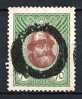 Diameter 20 Single Circle - Mute Postmark Cancellation, Russia WWI (Mute Type #511, Signed)