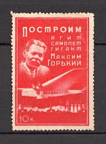 Russia Agit-Plane `Maxim Gorky` 10 Kop (MNH)