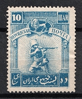 1920 10Sh Persian Post, Russia Civil War (Perforated)