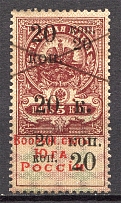 1918 Armed Forces of South Russia 20 Kop (Cancelled)