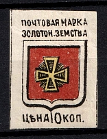 1890 10k Zolotonosha Zemstvo, Russia (Schmidt #5a)