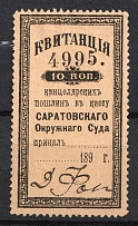 1890 10k Saratov, Chancellery Fee, Russia (Perf. 11.5, Canceled)