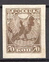 1918 FSFSR 70 Kop (Imperf, Probably Old Professional Made Forgery, MNH)