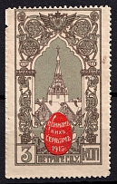 1915 3k Petrograd, For Soldiers and their Families, Russia (MNH)