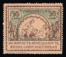 1922 Soviet Russia Ukraine Kharkov Help German and Japanese workers 50r charity stamp