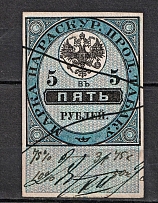 1895 5r Tobacco Licence Fee, Russia (Canceled)