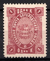 1892 1k Bogorodsk Zemstvo, Russia (Schmidt #65)