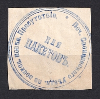 Sventsyany, Military Superintendent's Office, Official Mail Seal Label