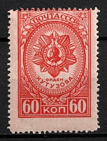 1944 60k Awards of the USSR, Soviet Union, USSR, Russia (Zag. 809, SHIFTED Perforation)