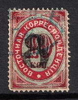 1876 8k on 10k Eastern Correspondence Offices in Levant, Russia (Kr. 24, Horizontal Watermark, Black Overprint, Canceled, CV $140)