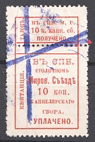 1888-1910 St. Petersburg Town Justice of the Peace Court 10 Kop (Cancelled)
