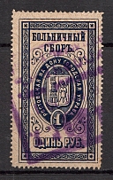 1889 Rostov-on-Don Russia Hospital Fee 1 Rub (Canceled)
