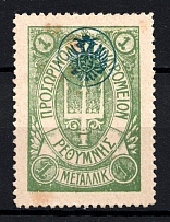 1899 1M Crete 1st Definitive Issue, Russian Military Administration (GREEN Stamp, DIFFERENT Printing)