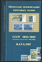 2010 V. B. Zagorsky, Catalog of Postage Stamps with Missing Perforation, Soviet Union 1923-1991 (59 pages)