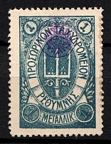 1899 1M Crete 1st Definitive Issue, Russian Military Administration (BLUE Stamp, GREY Paper)