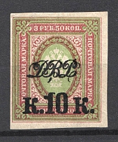 1920 Vladivostok Russia Far Eastern Republic 10 Kop (Imperforated, Signed)