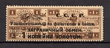 1923 USSR Philatelic Exchange Tax Stamp 1 Kop (Type I, Perf 12.5)